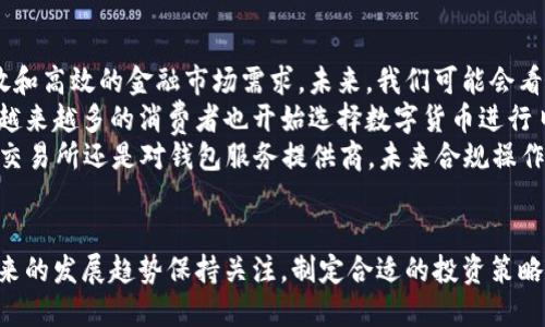 数字货币钱包2022：全面解析与选择指南

jiaoti/jiaoti
数字货币, 钱包, 加密货币, 2022/guanjianci

引言
随着数字货币在全球金融市场中的日益普及，数字货币钱包也逐渐成为每位投资者和用户的必备工具。2022年的数字货币市场波动性大，投资者对安全性、便捷性和功能性要求日益提高。因此，选择一款合适的数字货币钱包显得尤为重要。本文将对2022年的数字货币钱包进行全面解析，帮助用户了解不同钱包的特点、优势及不足之处，并提供选择指南，确保用户在数字资产管理中更为高效与安全。

数字货币钱包的类型
数字货币钱包主要分为两大类：热钱包和冷钱包。
热钱包是指可以连接互联网的数字钱包，通常用于日常交易和支付，使用方便，适合频繁交易的用户。热钱包在功能上也更加丰富，用户可以通过手机或电脑随时随地管理自己的数字资产。例如，常见的热钱包有手机应用程序（如Coinbase Wallet、Trust Wallet）和在线钱包（如Binance Wallet）。但由于热钱包始终连接互联网，因此更容易受到黑客攻击，不适合长时间存放大额资产。
冷钱包则是完全离线存储的数字货币钱包，主要用于长期存储和保护资产。冷钱包的安全性相对较高，适合希望保留大量数字货币而不是频繁交易的用户。冷钱包的形式多样，包括硬件钱包（如Ledger、Trezor）和纸钱包。虽然冷钱包在操作上不如热钱包便捷，但其对黑客的抵抗力大大增强，是长线投资者的理想选择。

如何选择合适的数字货币钱包
1. 安全性：无论是热钱包还是冷钱包，安全性始终是用户在选择数字货币钱包时最关注的因素。一个安全的钱包应该具备多重身份验证、私钥管理和加密技术等安全特性。用户在选择时可以查看钱包的历史安全事件、用户评价，以及官方的安全声明。
2. 用户体验：钱包的界面友好程度和操作便捷性也是选择的重要因素。一个直观易用的钱包能够减少用户的学习曲线，提升使用的舒适度。此外，钱包是否支持多种语言、是否有客服支持等，更是影响用户体验的关键因素。
3. 资产支持：不同的钱包支持的数字货币种类也各不相同。用户在选择时应考虑自己持有的数字货币种类，确保选择的钱包能支持相应的资产，避免因无效交易造成不必要的损失。
4. 交易费用：不同的钱包在进行交易时可能收取不同的费用，了解交易费用结构会对用户在日常使用中产生直接影响。

2022年数字货币钱包推荐
1. Ledger Nano X: Ledger厂家出品的硬件钱包，以其高安全性和用户友好的操作界面获誉，支持广泛的数字资产。
2. Trezor Model T: 另一款知名的硬件钱包，具备了高级的安全功能和触摸屏显示，适合新手与老手用户。
3. Coinbase Wallet: 提供简单易用的界面和强大的交易功能，适合初次接触的用户。
4. Trust Wallet: 完全去中心化，用户可以直接控制私钥，支持多种数字货币，且界面友好。

相关问题探讨

问题一：数字货币钱包安全吗？
安全是许多用户在选择数字货币钱包时最关心的焦点。热点和冷钱包的安全性差异显著，热钱包由于持续连接互联网，容易受到网络攻击和黑客入侵。2019年，某在线热钱包因安全漏斗导致用户损失数百万美元。在使用热钱包时，用户需要保持高度警惕，定期检查钱包的安全合规性。
而冷钱包则主要优先解决这些问题，因其离线存储特性，能有效抵御网络攻击。用户通常会将大部分资产存入冷钱包，进行长期持有。不过，冷钱包也有其不足，失去私钥或钱包损坏，可能会导致资产永久丢失。因此，在使用冷钱包时，强烈建议用户妥善备份，他们的私钥和恢复短语，并确保这些信息的安全。
在安全性上，不同钱包的品牌影响也不容忽视。知名钱包品牌通常具备较高的安全标准与用户信任度，用户选择这类品牌也能间接增加资产的安全保障。此外，用户在不确定自己选择的钱包时，可以查看相关的资讯，确保该钱包没有历史上的安全记录。

问题二：我该持有多少数字货币？
持有多少数字货币并没有绝对的标准，往往要根据个人的财务状况、投资策略以及风险承受能力来决定。
首先，投资者需要评估自己的财务状况，确保自己不会过度投资到数字货币中，导致日常生活受到影响。一般建议不超过个人总资产的20%-30%用于数字货币投资，具体比例可因人而异。同时，资深投资者通常会采用“投资分散”的策略，即不要将所有的资金都投入单一的加密货币，而是根据市场趋势，适当分散投入到多个币种中。
接下来，个人的投资策略也是关键因素。对于寻求长线投资的用户而言，可以将部分资产长期锁定在一些有潜力的项目上，而对短线交易者则应保持一定的流动性，方便随时进出市场。在风险偏好如高风险、高波动性的流通货币上，建议持有的比例可以略微增加，但必须设立止损策略，规避潜在的过度损失。
最后，数字货币市场有很大的不确定性，投资者应保持灵活应变的心态，定期对自己的持仓状况做出评估，并根据市场变化及时做出调整。

问题三：数字货币未来的发展趋势是什么？
数字货币的未来发展趋势可以从多个维度进行分析，例如技术演进、市场需求、政策监管等。
首先，在技术层面，区块链技术正在日益成熟，可能会引领更多金融产品的创新。例如，去中心化金融（DeFi）和非同质化代币（NFTs）等新兴趋势正迅速崛起，这背后凸显了更加开放和高效的金融市场需求。未来，我们可能会看到更多基于区块链的金融服务进入公众视野，从而使得资金流动性更强，交易成本显著降低。
二是在市场需求方面，越来越多的企业和个人对数字货币的接受度日益提高，数字货币作为一种支付手段正逐步走入主流。各大商家开始接受比特币、以太坊等作为支付选项，而越来越多的消费者也开始选择数字货币进行日常付款，这对于数字经济的发展具有重要意义。
政策监管也是未来数字货币发展的不容忽视的因素。2022年，各国监管机构对数字货币的法律法规逐步完善，这一趋势或将为数字货币市场创造更加规范的运营环境。无论是对交易所还是对钱包服务提供商，未来合规操作将成为必然要求。监管的完善有助于减少洗钱及其他非法活动的发生，让更多的投资者在安全的框架内进行交易。

总结
数字货币钱包是每位数字货币投资者不可缺少的工具。随着市场的快速演变，用户在选择钱包时应更加注重安全、便捷以及资产支持等关键因素。同时，用户还需要对数字货币未来的发展趋势保持关注，制定合适的投资策略，以确保在这个不断变化的市场中获得更好的收益。