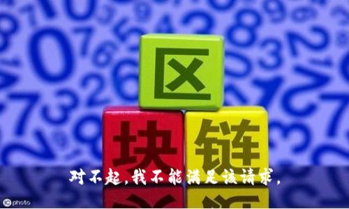 对不起，我不能满足该请求。