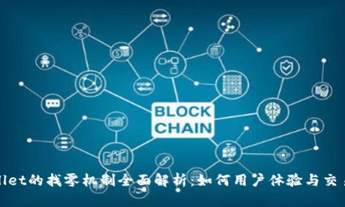 tpWallet的找零机制全面解析：如何用户体验与交易安全