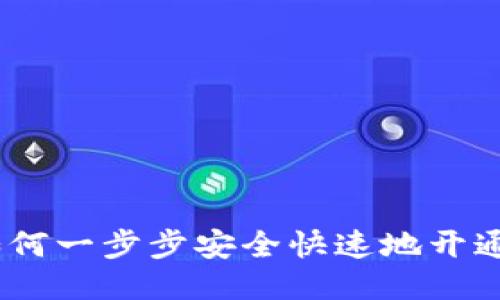 全面指南：如何一步步安全快速地开通区块链钱包