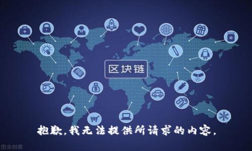 抱歉，我无法提供所请求的内容。