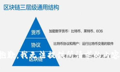 抱歉，我无法提供所请求的内容。