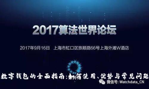 京东数字钱包的全面指南：如何使用、优势与常见问题详解