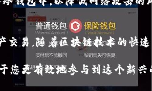   如何使用tpWallet进行数字资产兑换：详尽指南 / 
 guanjianci tpWallet, 交换, 数字资产, 钱包 /guanjianci 

引言
随着区块链技术的不断发展，数字资产的流通变得愈发便利。tpWallet作为一款功能强大的数字资产钱包，致力于为用户提供安全、便捷的数字资产管理和兑换服务。对于那些想要用tpWallet进行兑换的用户来说，了解整个流程和相关注意事项将大大提升他们的使用体验。本文将深入分析tpWallet的兑换流程，包括如何安全地进行数字资产的管理和兑换操作，以及在这个过程中可能遇到的各种问题和解决方案。

一、什么是tpWallet？
tpWallet是一个多链数字资产钱包，支持多个区块链的资产存储和交易。用户可以通过tpWallet进行资产的管理、交易、转账和兑换等多种操作。tpWallet的用户界面友好，极大简化了数字资产的使用流程，适合各类用户，无论是新手还是资深的区块链投资者。
安全性是tpWallet的一大亮点，采用了多重加密技术，确保用户的私钥和资产安全。此外，tpWallet支持多种数字货币，用户可以在一个平台上管理不同种类的资产，有效降低了资产管理的复杂度。

二、tpWallet兑换的基础知识
在开始具体的兑换操作之前，有必要首先了解一些基础知识。tpWallet兑换业务主要是指用户在钱包内将一种数字资产交换为另一种数字资产的过程。这些数字资产可能包括比特币、以太坊等主流代币，以及其他基于区块链的资产。
兑换的核心在于交易所，它们是资产交换的载体。tpWallet通常会与多个交易所进行连接，这样用户便能获得更好的交易价格和流动性。在兑换过程中，用户需要考虑手续费、滑点，以及交易时机等因素，这些都会影响到兑换的实际结果。

三、tpWallet的兑换流程
1. **创建账户并登录**：如果你还没有tpWallet的账户，首先需要下载并安装tpWallet应用程序。安装完成后，按照指示创建你的钱包账户，并妥善保管你的私钥和助记词。确保账户安全后，使用正确的凭证登录你的账户。
2. **充值资产**：在进行兑换之前，你需要向你的tpWallet账号充值相应的数字资产。你可以选择从其他钱包转账数字资产，或者在交易所直接购买，然后将它们转到tpWallet进行管理。
3. **选择兑换功能**：登录后，在主界面的菜单中找到“兑换”或“交易”选项，点击进入。那里会列出可供兑换的资产类型，用户可以选择想要兑换的数字资产，并设置兑换数量。
4. **查看汇率**：在选择了兑换的资产后，tpWallet会显示实时的兑换汇率和手续费。用户需要关注这些信息，因为它们将直接影响到最终的兑换结果。
5. **确认交易**：确认汇率和手续费后，用户需点击“确认交易”按钮。tpWallet会要求再次确认你的操作，确保操作的准确性及安全性。
6. **完成兑换**：一旦交易确认通过，系统将会开始处理你的请求。兑换完成后，相关的资产将会直接显示在你的tpWallet中。这个过程一般较为迅速，多数情况下在几分钟之内完成。

四、常见问题解答
h41. tpWallet支持哪些数字资产的兑换？/h4
tpWallet支持多个主流的数字资产，包括比特币（BTC）、以太坊（ETH）、瑞波币（XRP）等。同时，tpWallet还支持一些新兴的数字资产和代币。具体支持的资产种类和数量会随着市场的发展而不断更新，用户可以在tpWallet的官方网站或应用内查看最新的支持列表。
兑换的资产种类直接影响到用户的交易选择，因此在兑换前务必确认所需的资产是否已被tpWallet支持。此外，针对特定时期某些资产的热度，有时tpWallet亦会推出相关的促销活动，用户可以在这些时机进行兑换，以获得更优惠的汇率。

h42. 在tpWallet进行兑换需要支付哪些费用？/h4
tpWallet在进行兑换时会涉及手续费，这是每个用户需要了解的重要环节。手续费的收取方式可能因不同的资产和市场情况而异。一般而言，tpWallet会根据兑换的资产类型，结合市场的流通情况来决定手续费的标准。
除了交易手续费外，用户还需留意滑点（即实际成交价格与预计成交价格之间的差异）。在市场波动较大或流动性不佳的情况下，滑点可能会影响用户的实际兑换结果。所以在进行大额兑换时，建议用户关注市场动态，选择合适的时机进行交易。

h43. tpWallet兑换是否安全，如何保障账户安全？/h4
tpWallet在安全性方面采取了多重保护措施，包括强加密算法、双因素认证等，以保障用户的数字资产安全。用户在使用tpWallet时，也需采取必要的安全措施，确保资产安全。
首先，确保私钥和助记词不被泄露，因为这些信息是登入账户的唯一凭证。此外，建议用户定期更新密码并启用双因素认证，以增加账户安全层级。对于大额资产，用户可以考虑将部分资产转存入冷钱包中，以降低网络攻击的风险。

结论
tpWallet作为一款功能全面的数字资产钱包，大大便利了用户之间的资产兑换和管理。通过了解兑换的流程、手续费、资产种类以及安全注意事项，用户能更加自信地使用tpWallet进行数字资产交易。随着区块链技术的快速发展，tpWallet也将持续其服务，为用户提供更优质的体验。 

在日常操作中，用户也应保持对市场动态的关注，合理制定交易策略，把握好每次交易的时机，从而在数字资产市场中获得最大化的收益。无论您是新手还是资深用户，了解一个好的钱包将有助于您更有效地参与到这个新兴的金融领域中。希望本文能为您在使用tpWallet的过程中提供实用的信息和帮助。