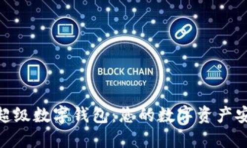 ourea超级数字钱包：您的数字资产安全之旅