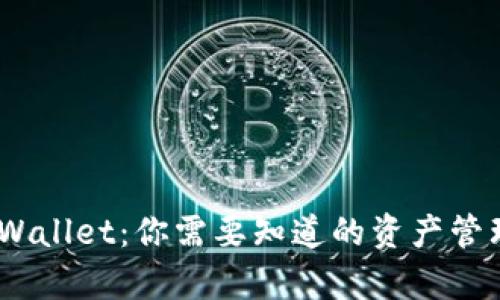 :全面解析tpWallet：你需要知道的资产管理与安全问题