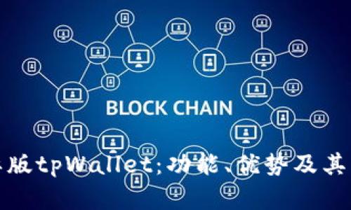 全面解析国际版tpWallet：功能、优势及其未来发展趋势