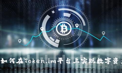 深入探讨TPWallet：如何在Token.im平台上实现数字资产的安全和高效管理