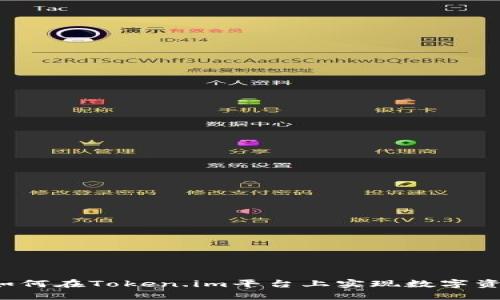 深入探讨TPWallet：如何在Token.im平台上实现数字资产的安全和高效管理