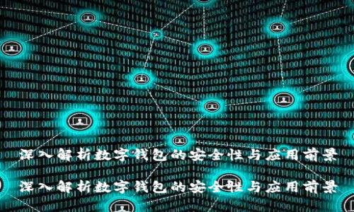 深入解析数字钱包的安全性与应用前景

深入解析数字钱包的安全性与应用前景