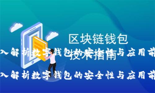 深入解析数字钱包的安全性与应用前景

深入解析数字钱包的安全性与应用前景