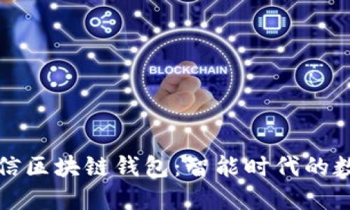 深入了解中国电信区块链钱包：智能时代的数字资产安全管理