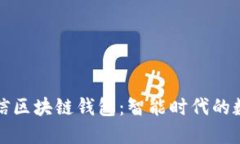 深入了解中国电信区块链钱包：智能时代的数字