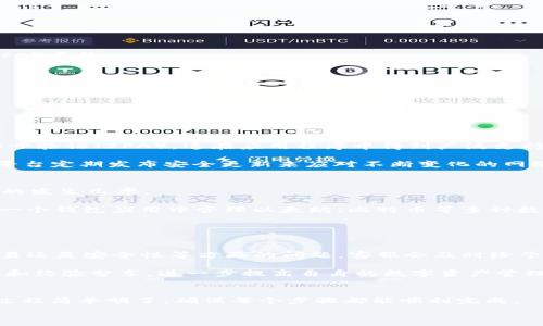   
如何在tpWallet上注册并成功创建ENU账号: 完整指南  

关键词  
tpWallet, 注册, ENU账号, 数字钱包  

介绍tpWallet  
在当今数字货币的高速发展中，tpWallet作为一个新兴的数字钱包平台，吸引了越来越多的用户。这个平台不仅支持多种数字资产的存储和管理，还提供了便捷的交易功能。通过tpWallet，用户可以轻松地与不同的区块链平台交互，尤其是在处理ENU（Ethereum Name Utility）类型的账号时。本文将详细介绍如何在tpWallet平台注册ENU账号，确保您了解每一过程，最大限度地减少任何疑惑和障碍。  

第一步：准备工作  
在开始注册tpWallet账号之前，您需要做一些准备工作。首先，确保您有一个稳定的互联网连接和一台可以访问tpWallet官方网站的设备。这可以是计算机、平板或智能手机。  

其次，建议您提前准备好一个有效的电子邮箱地址以及手机号码，因为在注册过程中需要用到这些信息。此外，考虑创建一个强密码，以确保您的账户安全。强密码通常包括字母、数字和特殊字符的组合，长度不少于8位。  

第二步：访问tpWallet官方网站  
在您的浏览器中输入tpWallet的官方网站地址，进入主页面。通常，您会看到清晰的界面和方便注册的按钮。确保您访问的是官方网站，避免假冒网站可能带来的风险。  

第三步：填写注册信息  
点击“注册”按钮后，系统会引导您进入注册页面。在该页面上，您需要输入以下信息：  
ul  
  listrong电子邮箱地址：/strong 输入有效的邮箱地址。/li  
  listrong手机号码：/strong 输入您的手机号码避免遗失重要的验证码。/li  
  listrong密码：/strong 设置强密码，建议进行重复确认以确保输入无误。/li  
  listrong安全问题：/strong 为了增强安全性，tpWallet要求用户设置一个安全问题和回答，以备后用。/li  
/ul  

在您填写完毕所有必要的信息后，仔细检查，然后按下“提交”按钮。  

第四步：邮箱和手机验证  
提交注册信息后，tpWallet通常会向您提供的电子邮箱和手机号码发送验证信息。您需要分别打开邮箱和手机，点击或输入相关链接和验证码进行验证。  

第五步：通过验证后登录  
完成邮箱和手机验证后，返回tpWallet登录页面，输入您的注册邮箱和密码进行登录。第一次登录后，系统可能会提示您设置二次验证或其他安全措施，以增加账户的安全保障。  

第六步：创建ENU账号  
登录成功后，您将被引导至tpWallet的主页面。在这里，您可以找到“创建ENU账号”的选项。点击后，系统将指示您输入所需的信息，例如您希望使用的ENS（Ethereum Name Service）名称。  

选择ENS名称时，请注意它的唯一性和相关性。在确保没有重名的情况下，确认并提交创建请求。  

第七步：成功创建ENU账号  
一旦创建成功，tpWallet会向您发送确认信息。您现在就拥有了一个ENA账号，您可以使用它进行各类数字资产的存储、管理和交易。  

常见问题解答  

问题一：tpWallet的安全性如何？  
tpWallet作为一个数字钱包平台，在安全性方面采取了多个层次的防护措施。首先，用户数据通过加密协议进行保护，防止数据在传输过程中被截获。同时，tpWallet鼓励用户激活两步验证（2FA），这在应用程序中得到广泛支持，大大增强了安全性。此外，它还为每笔交易提供了身份认证，确保所有交易均为用户授权。  

另一方面，用户的设备安全同样重要。确保安装防病毒软件，并避免在公共Wi-Fi环境中进行大额交易。tpWallet还提供常见的安全问题的解决指南，帮助用户应对潜在的安全威胁。平台定期发布安全更新来应对不断变化的网络威胁，以保护用户资产安全。  

问题二：在tpWallet上创建ENU账号的优势是什么？  
创建ENU账号的主要优势，首先是方便用户管理以太坊（ETH）方面的资产。通过ENU，用户可以轻松地在区块链上代表自己的数字财产，无需复杂的地址输入，这样可以显著降低错误的发生几率。  

其次，tpWallet提供的导入和导出功能让用户可以在不同平台之间自由转移和管理资产。无需担心数据丢失或无法转移的问题。此外，tpWallet还提供了多币种支持，用户可以在同一个钱包应用中管理以太坊、比特币等多种数字资产，提高了资产管理的效率。  

最后，tpWallet平台的用户体验也是一大亮点，界面友好且易于操作。无论是新手还是资深用户，都能很快上手，享受快速便捷的数字资产管理体验。  

问题三：tpWallet的客户支持政策是怎样的？  
tpWallet非常重视用户的反馈和问题处理，提供了多渠道的客户支持服务。用户可以通过电子邮件、实时聊天、常见问题解答（FAQ）等多种方式与客服团队联系。无论是关于注册、交易还是安全性等方面的问题，客服会及时给予回应，确保用户在使用过程中的顺畅体验。  

此外，tpWallet还定期举办用户反馈征集活动，以更好地了解用户需求，持续和改进平台功能。同时，用户社区的建设也在逐渐加强，用户可以通过参与社区讨论获取其他用户的建议和经验分享，进一步提高自身的数字资产管理技能。  

总结  
通过以上内容，您应该对如何在tpWallet上注册和创建ENU账号有了全面的了解。无论是为了安全存储数字资产，还是便捷进行交易，tpWallet都能提供您所需的功能和支持。注册过程简单明了，确保每个步骤都能顺利完成。  

希望本文能够帮助您顺利建立tpWallet账户及ENU账号，充分体验数字钱包带来的便利与安全。如果您有其他问题，欢迎随时咨询tpWallet的客户支持或查看支持文档。  