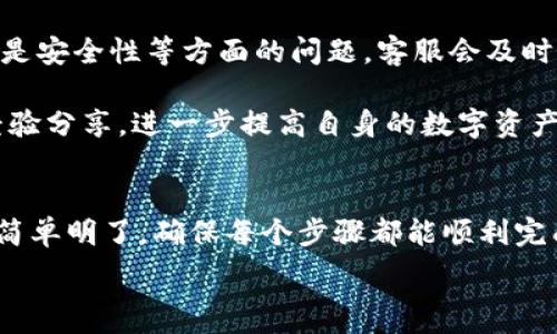   
如何在tpWallet上注册并成功创建ENU账号: 完整指南  

关键词  
tpWallet, 注册, ENU账号, 数字钱包  

介绍tpWallet  
在当今数字货币的高速发展中，tpWallet作为一个新兴的数字钱包平台，吸引了越来越多的用户。这个平台不仅支持多种数字资产的存储和管理，还提供了便捷的交易功能。通过tpWallet，用户可以轻松地与不同的区块链平台交互，尤其是在处理ENU（Ethereum Name Utility）类型的账号时。本文将详细介绍如何在tpWallet平台注册ENU账号，确保您了解每一过程，最大限度地减少任何疑惑和障碍。  

第一步：准备工作  
在开始注册tpWallet账号之前，您需要做一些准备工作。首先，确保您有一个稳定的互联网连接和一台可以访问tpWallet官方网站的设备。这可以是计算机、平板或智能手机。  

其次，建议您提前准备好一个有效的电子邮箱地址以及手机号码，因为在注册过程中需要用到这些信息。此外，考虑创建一个强密码，以确保您的账户安全。强密码通常包括字母、数字和特殊字符的组合，长度不少于8位。  

第二步：访问tpWallet官方网站  
在您的浏览器中输入tpWallet的官方网站地址，进入主页面。通常，您会看到清晰的界面和方便注册的按钮。确保您访问的是官方网站，避免假冒网站可能带来的风险。  

第三步：填写注册信息  
点击“注册”按钮后，系统会引导您进入注册页面。在该页面上，您需要输入以下信息：  
ul  
  listrong电子邮箱地址：/strong 输入有效的邮箱地址。/li  
  listrong手机号码：/strong 输入您的手机号码避免遗失重要的验证码。/li  
  listrong密码：/strong 设置强密码，建议进行重复确认以确保输入无误。/li  
  listrong安全问题：/strong 为了增强安全性，tpWallet要求用户设置一个安全问题和回答，以备后用。/li  
/ul  

在您填写完毕所有必要的信息后，仔细检查，然后按下“提交”按钮。  

第四步：邮箱和手机验证  
提交注册信息后，tpWallet通常会向您提供的电子邮箱和手机号码发送验证信息。您需要分别打开邮箱和手机，点击或输入相关链接和验证码进行验证。  

第五步：通过验证后登录  
完成邮箱和手机验证后，返回tpWallet登录页面，输入您的注册邮箱和密码进行登录。第一次登录后，系统可能会提示您设置二次验证或其他安全措施，以增加账户的安全保障。  

第六步：创建ENU账号  
登录成功后，您将被引导至tpWallet的主页面。在这里，您可以找到“创建ENU账号”的选项。点击后，系统将指示您输入所需的信息，例如您希望使用的ENS（Ethereum Name Service）名称。  

选择ENS名称时，请注意它的唯一性和相关性。在确保没有重名的情况下，确认并提交创建请求。  

第七步：成功创建ENU账号  
一旦创建成功，tpWallet会向您发送确认信息。您现在就拥有了一个ENA账号，您可以使用它进行各类数字资产的存储、管理和交易。  

常见问题解答  

问题一：tpWallet的安全性如何？  
tpWallet作为一个数字钱包平台，在安全性方面采取了多个层次的防护措施。首先，用户数据通过加密协议进行保护，防止数据在传输过程中被截获。同时，tpWallet鼓励用户激活两步验证（2FA），这在应用程序中得到广泛支持，大大增强了安全性。此外，它还为每笔交易提供了身份认证，确保所有交易均为用户授权。  

另一方面，用户的设备安全同样重要。确保安装防病毒软件，并避免在公共Wi-Fi环境中进行大额交易。tpWallet还提供常见的安全问题的解决指南，帮助用户应对潜在的安全威胁。平台定期发布安全更新来应对不断变化的网络威胁，以保护用户资产安全。  

问题二：在tpWallet上创建ENU账号的优势是什么？  
创建ENU账号的主要优势，首先是方便用户管理以太坊（ETH）方面的资产。通过ENU，用户可以轻松地在区块链上代表自己的数字财产，无需复杂的地址输入，这样可以显著降低错误的发生几率。  

其次，tpWallet提供的导入和导出功能让用户可以在不同平台之间自由转移和管理资产。无需担心数据丢失或无法转移的问题。此外，tpWallet还提供了多币种支持，用户可以在同一个钱包应用中管理以太坊、比特币等多种数字资产，提高了资产管理的效率。  

最后，tpWallet平台的用户体验也是一大亮点，界面友好且易于操作。无论是新手还是资深用户，都能很快上手，享受快速便捷的数字资产管理体验。  

问题三：tpWallet的客户支持政策是怎样的？  
tpWallet非常重视用户的反馈和问题处理，提供了多渠道的客户支持服务。用户可以通过电子邮件、实时聊天、常见问题解答（FAQ）等多种方式与客服团队联系。无论是关于注册、交易还是安全性等方面的问题，客服会及时给予回应，确保用户在使用过程中的顺畅体验。  

此外，tpWallet还定期举办用户反馈征集活动，以更好地了解用户需求，持续和改进平台功能。同时，用户社区的建设也在逐渐加强，用户可以通过参与社区讨论获取其他用户的建议和经验分享，进一步提高自身的数字资产管理技能。  

总结  
通过以上内容，您应该对如何在tpWallet上注册和创建ENU账号有了全面的了解。无论是为了安全存储数字资产，还是便捷进行交易，tpWallet都能提供您所需的功能和支持。注册过程简单明了，确保每个步骤都能顺利完成。  

希望本文能够帮助您顺利建立tpWallet账户及ENU账号，充分体验数字钱包带来的便利与安全。如果您有其他问题，欢迎随时咨询tpWallet的客户支持或查看支持文档。  