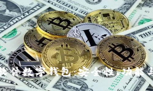 全面解读科蓝软件数字钱包：安全性、功能与未来发展趋势