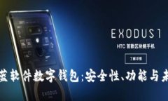 全面解读科蓝软件数字钱包：安全性、功能与未