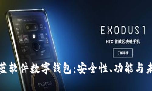 全面解读科蓝软件数字钱包：安全性、功能与未来发展趋势