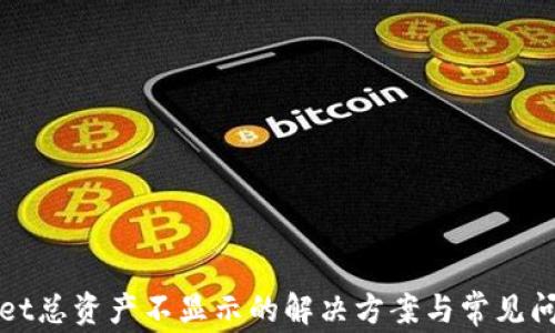 
tpWallet总资产不显示的解决方案与常见问题剖析