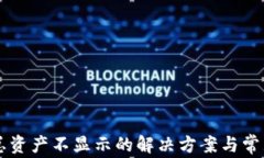 tpWallet总资产不显示的解决方案与常见问题剖析