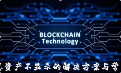
tpWallet总资产不显示的解决方案与常见问题剖析