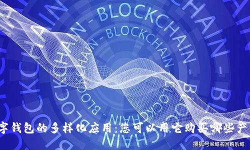 数字钱包的多样化应用：您可以用它购买哪些产品？