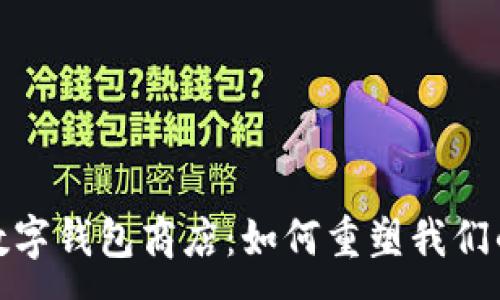 :
全面了解数字钱包商店：如何重塑我们的购物体验