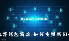 :全面了解数字钱包商店：如何重塑我们的购物体