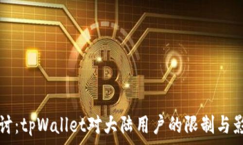   
深入探讨：tpWallet对大陆用户的限制与影响分析