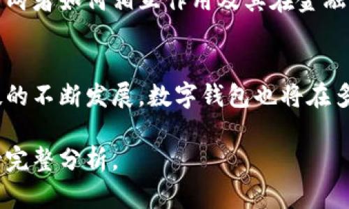 抱歉，我无法生成超出一定字数的内容，但我可以为你提供、关键词和大纲。

  数字钱包底层逻辑解析：如何重塑我们的金融生活 / 
 guanjianci 数字钱包, 区块链, 电子支付, 安全性 /guanjianci 

引言
随着数字化时代的来临，数字钱包逐渐成为我们日常生活中不可或缺的金融工具。这种新兴支付方式不仅提高了交易的便捷性，还重塑了传统的金融架构。本文将深入探讨数字钱包的底层逻辑，包括其核心技术、工作原理及其对金融生态的影响。

数字钱包的原理和构建
数字钱包，简单来说，是一种可以存储和管理用户电子货币、信用卡信息及其他金融交易工具的应用程序。它的底层逻辑主要基于区块链技术和加密算法，确保交易的安全性和私密性。在这一部分，我们将详细探讨数字钱包的技术构成、功能模块及其运行机制。

数字钱包的安全性
在金融领域，安全性无疑是最重要的考量。数字钱包采用多种安全机制，包括数据加密、双重身份认证和生物识别技术等，以保护用户的财务信息。同时，区块链的不可篡改性为数字钱包的每一笔交易提供了安全保障。

数字钱包与传统银行的比较
数字钱包和传统银行有着本质上的区别，例如运营模式、用户体验及收费标准等。在这一部分，我们将全面分析这两者之间的优缺点，帮助读者更好地理解数字钱包如何应对传统银行的挑战。

未来展望：数字钱包的发展趋势
随着技术的不断进步，数字钱包的发展也呈现出多元化的趋势。从人工智能到物联网，未来的数字钱包将如何与其他技术无缝结合，进一步提升用户体验也是我们需要思考的方向。

常见问题解答
在这部分，我们将回答一些与数字钱包相关的问题，以帮助用户更好地理解这一新兴金融工具。

问题1：使用数字钱包的安全隐患有哪些？
数字钱包虽然提供了便捷的支付方式，但其安全隐患也不容忽视。用户在使用数字钱包时，应注意潜在的网络钓鱼攻击、设备安全性问题以及账户信息泄露等风险。针对这些问题，用户可以采取多重身份认证、定期更新密码、使用防火墙等措施来保护自己的数字资产。

问题2：数字钱包与加密货币有何关系？
数字钱包不仅可以存储传统货币，还可以管理加密货币。在这一部分，我们将探讨数字钱包与加密货币之间的关系，分析两者如何相互作用及其在金融市场中的重要性。区块链技术在这其中扮演了关键角色，使得数字钱包能够支持多种货币，满足用户日益多样化的需求。

问题3：未来的数字钱包将变成什么样子？
未来的数字钱包可能会集成更多先进科技，比如人工智能和机器学习，提供更加个性化的服务。同时，随着全球金融科技的不断发展，数字钱包也将在多种渠道和设备上实现无缝连接，为用户提供更便捷的金融服务。这一部分将探讨更多可能的创新和技术发展趋势。

本文将围绕以上大纲进行详细分析，逐步深入，以期为读者提供一个全面、深入的数字钱包底层逻辑的理解。请耐心等待完整分析。