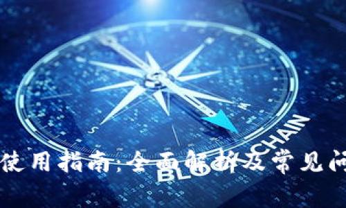 钱包TP使用指南：全面解析及常见问题解答