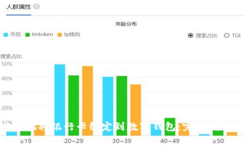 如何高效安全地将银行卡绑定到数字钱包：完整指南与注意事项