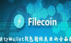 解决tpWallet钱包转账失败的全面指南