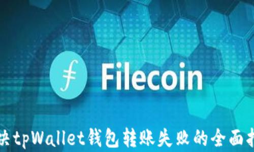 
解决tpWallet钱包转账失败的全面指南