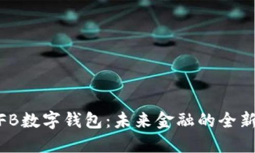 探索FB数字钱包：未来金融的全新体验