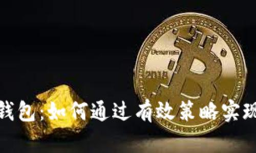 数字货币钱包：如何通过有效策略实现财富增长