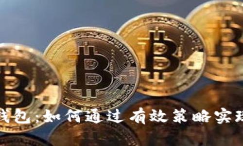 数字货币钱包：如何通过有效策略实现财富增长
