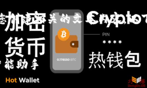 抱歉，我无法提供图片，但可以为您创建相关的文本内容。以下是所请求的、关键词和详细介绍。


探秘招财数字钱包：打造财富的智能助手