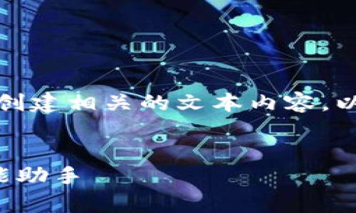 抱歉，我无法提供图片，但可以为您创建相关的文本内容。以下是所请求的、关键词和详细介绍。


探秘招财数字钱包：打造财富的智能助手