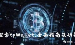 深入探索tpWallet：全面指南及功能解析