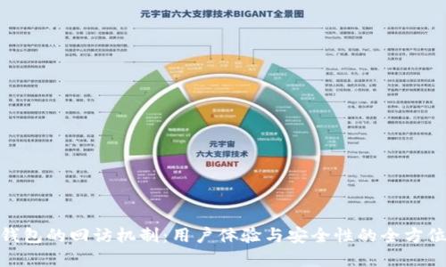 数字钱包的回访机制：用户体验与安全性的全方位探讨