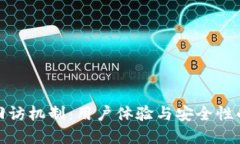 数字钱包的回访机制：用户体验与安全性的全方