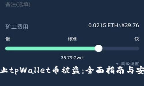 如何防止tpWallet币被盗：全面指南与安全措施