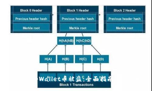 如何防止tpWallet币被盗：全面指南与安全措施