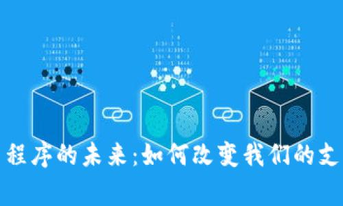 探索数字钱包应用程序的未来：如何改变我们的支付方式与日常生活