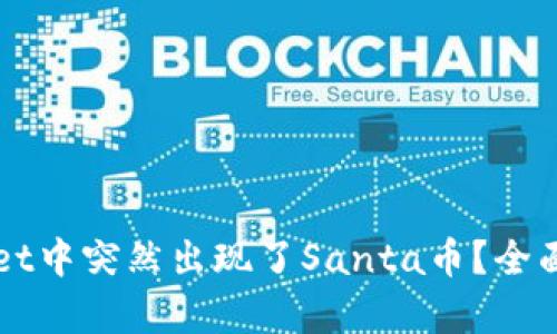 为何您的tpWallet中突然出现了Santa币？全面解析及解决方案