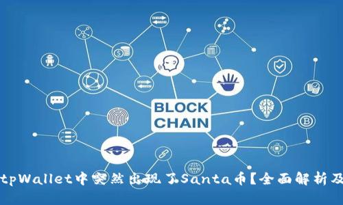 为何您的tpWallet中突然出现了Santa币？全面解析及解决方案