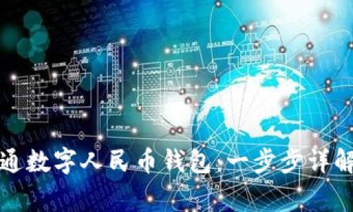 如何快速开通数字人民币钱包：一步步详解与常见问题