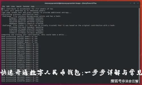 如何快速开通数字人民币钱包：一步步详解与常见问题