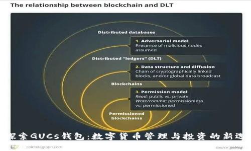 : 探索GUCs钱包：数字货币管理与投资的新选择